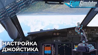 Настройка Джойстика в Microsoft Flight Simulator