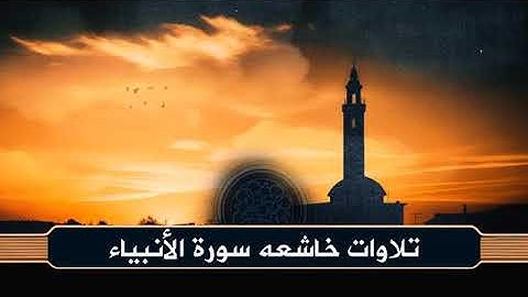 سورة الأنبياء كاملة | حفص عن عاصم | تلاوة خاشعة بصوت زكي داغستاني