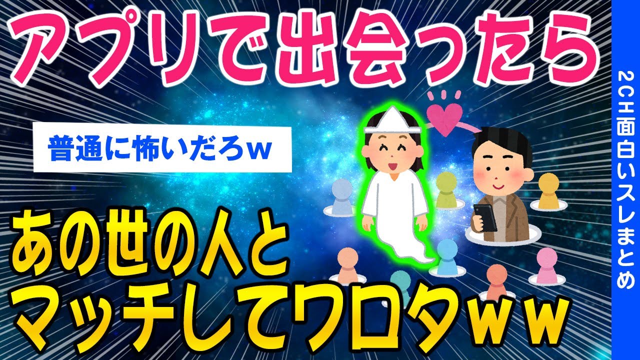 【2ch怖いスレ】アプリで出会ったらあの世の人とマッチしてワロタｗｗ【ゆっくり解説】
