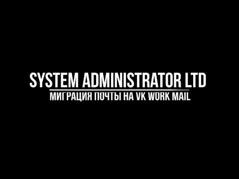 Настройка миграции почты в VK WorkMail