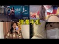 浪漫手机 翻唱 抖音合集 浪漫手机 翻唱 抖音合集