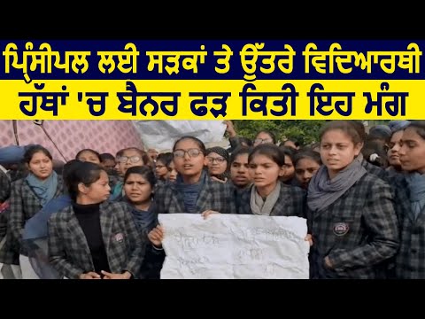 Rajpura NTC School के Students ने Principal के हक में किया Protest