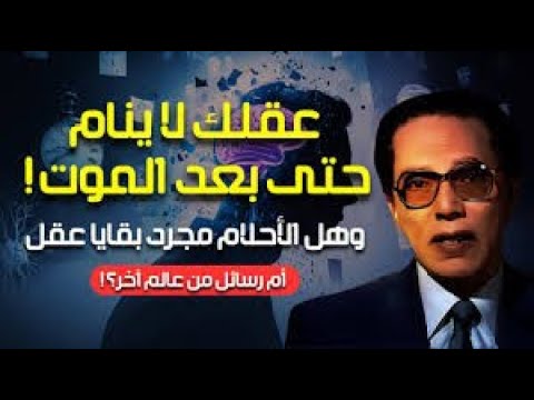 مصطفى محمود هل تختفي الذاكرة بعد الموت سر الأحلام والروح والعقل الباطن يكشفه العلم والإيمان