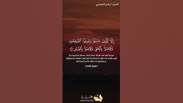 سورة العصر رقم 103 - القارئ الشيخ ياسر الدوسري - Quran in English
