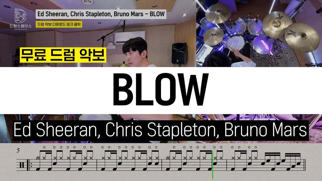 Ed Sheeran, Chris Stapleton, Bruno Mars - BLOWㅣ드럼연주ㅣ드럼커버ㅣ드럼악보