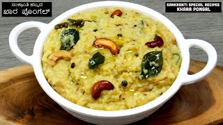 ಖಾರ ಪೊಂಗಲ್ ಸಂಕ್ರಾಂತಿ ಹಬ್ಬದ ವಿಶೇಷ ಅಡುಗೆ I Sankranthi Special Khara Pongal Recipe 2022