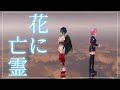 花に亡霊 Covered By 山神カルタ 夕陽リリ 花に亡霊 Covered By 山神カルタ 夕陽リリ
