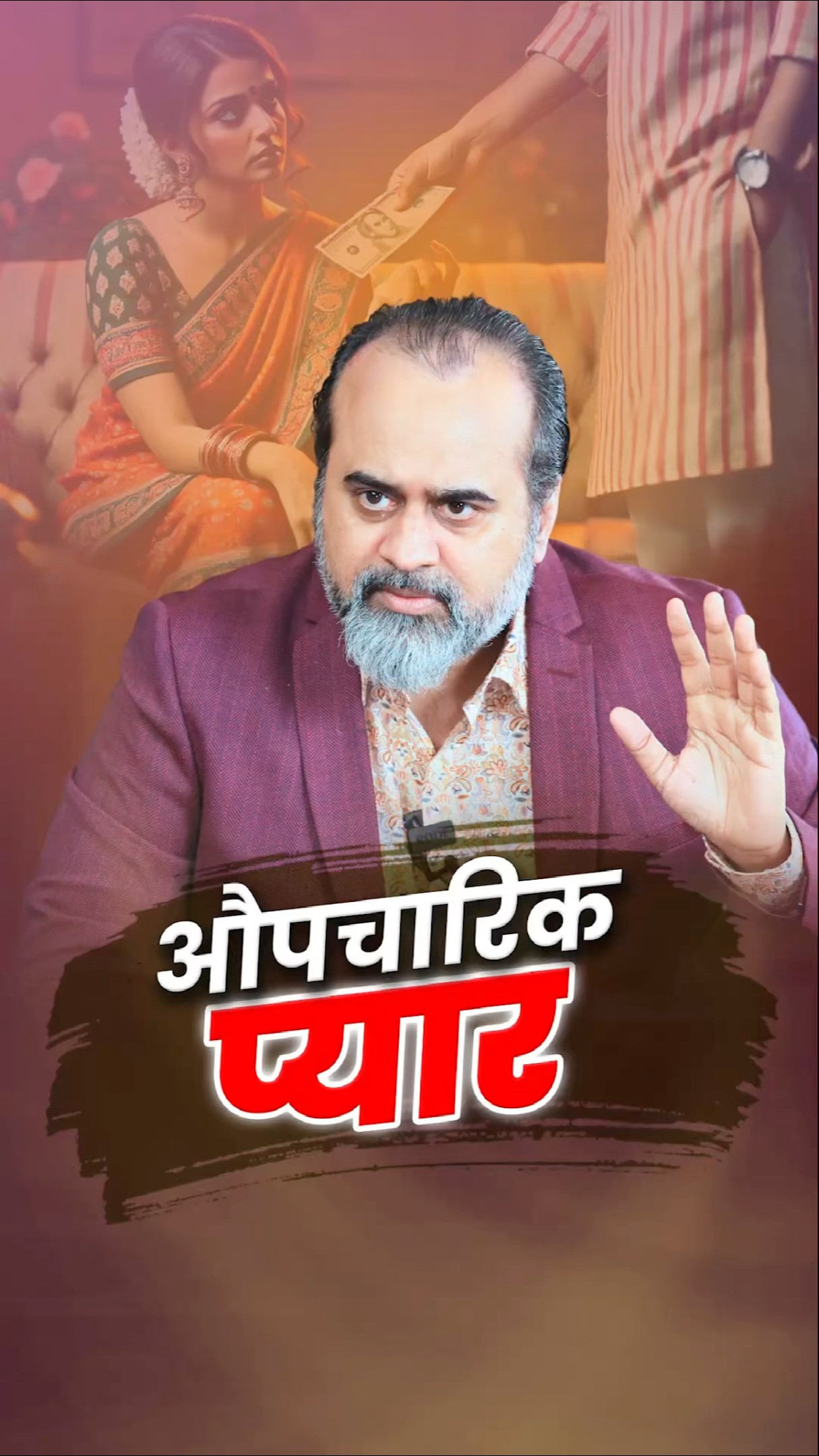 दिखावटी प्यार || आचार्य प्रशांत