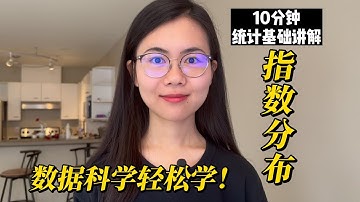 数据科学2023 | 统计篇 | 指数分布