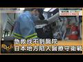 急救找不到醫院 日本地方陷入醫療守衛戰｜方念華｜FOCUS全球新聞20260709 @TVBSNEWS01