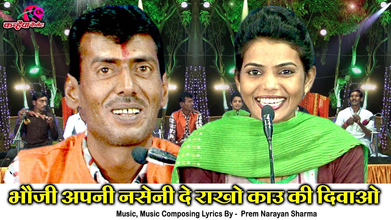 भौजी अपनी नसेनी दे राखो काउ की दिवायो | बुंदेली मस्ती भरे रसिया गीत | सुनीता साहू, प्रेमनारायण शर्मा