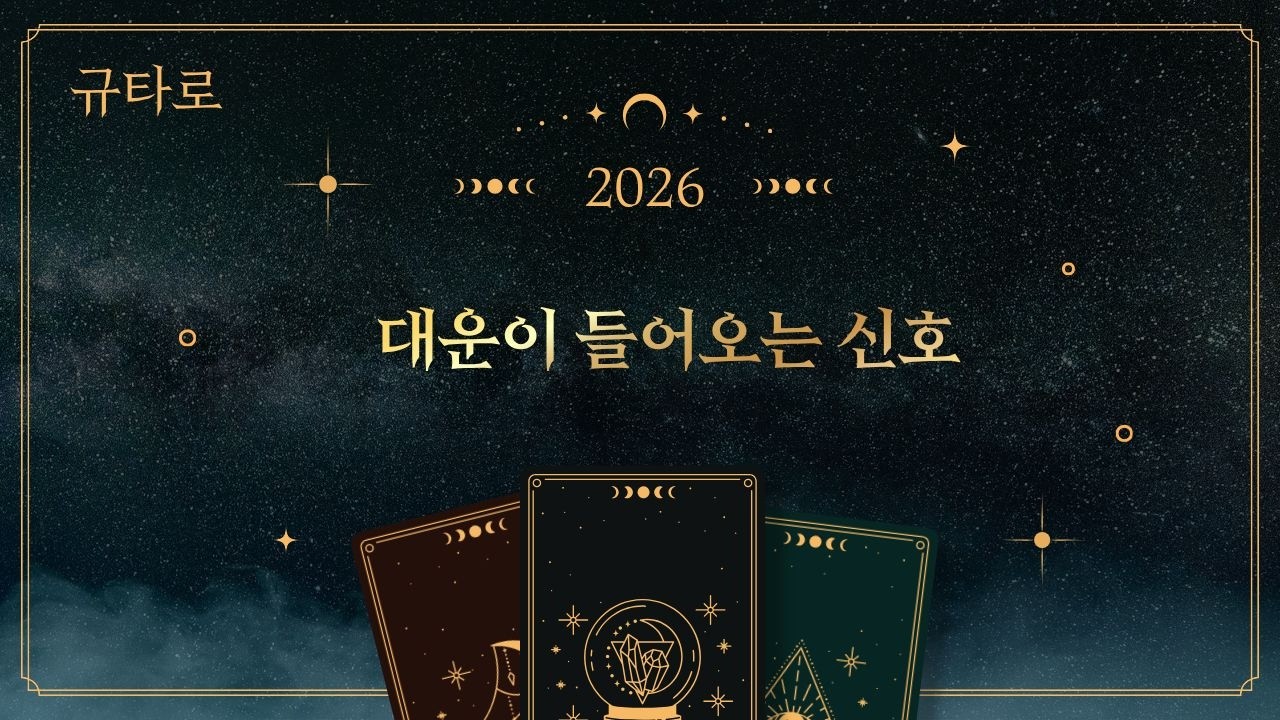 하늘이 정한 시나리오: 당신의 고난이 끝나고 대운이 들어오는 결정적 신호