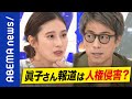 【眞子さん】親のトラブルは連帯責任？誹謗中傷なぜ見過ごされた？人権侵害？小室圭さん眞子さんこれからの報道のルールを考える【皇室】｜#アベプラ《アベマで放送中》