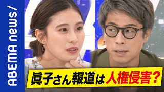 【眞子さん】親のトラブルは連帯責任？誹謗中傷なぜ見過ごされた？人権侵害？小室圭さん眞子さんこれからの報道のルールを考える【皇室】｜#アベプラ《アベマで放送中》