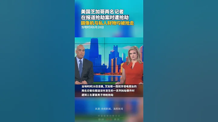 美国芝加哥两名记者在报道抢劫案时遭抢劫，摄像机与私人财物均被抢走 - 天天要闻