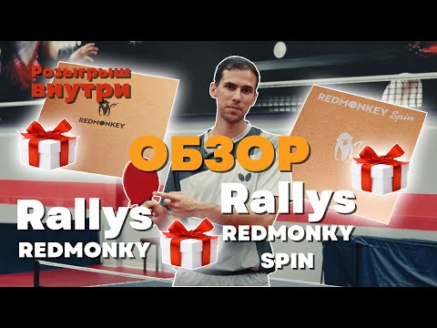 Обзор накладок Rallys REDMONKEY и Rallys REDMONKEY Spin