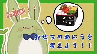 【お雑談！】おはなちうさみんと♪～おせち料理のメニューを考えよう！～【Vtuber】