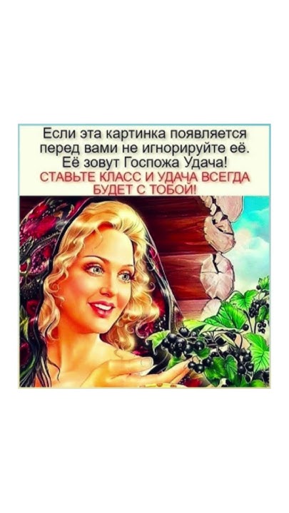 На картинке изображена Госпожа Удача. Теперь удача всегда будет с тобой ...