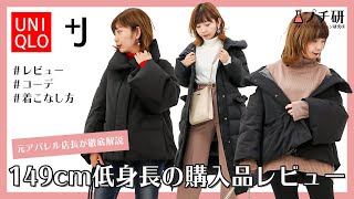 【149cm元アパレル店長】UNIQLO +J（プラスジェイ）購入品レビュー＆着用コーデ！2020秋冬ユニクロ×ジルサンダーのダウン・シャツなど徹底解説！
