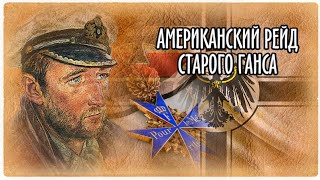 Американский рейд старого Ганса .