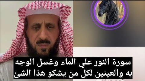 سورة النور علي الماء وغسل الوجه به و العينين لكل من يشكو هذا الشئ 👌 الشيخ فهد القرني