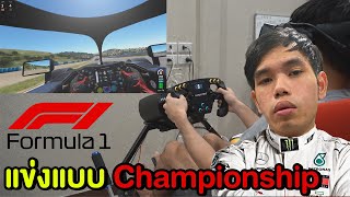 เกมแข่งรถ F1 เล่นแบบทัวร์จริงจังเก็บคะแนน