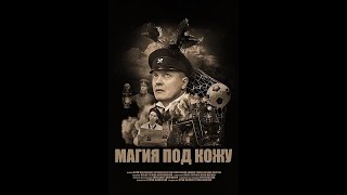 Трейлер фильма "МАГИЯ ПОД КОЖУ " [2022]