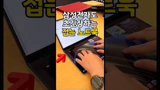 삼성전자도 초긴장하는 접는 노트북 출시