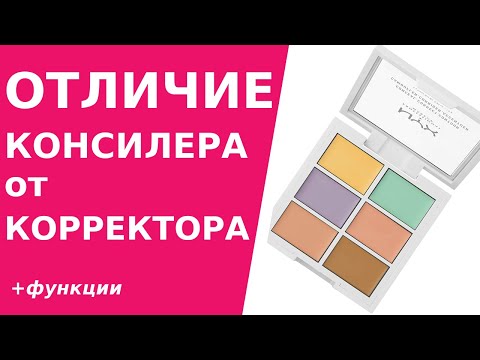 Отличие консилера от корректора. Какие задачи решает корректор для лица и консилер.