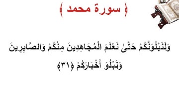 سورة محمد الأية 31
