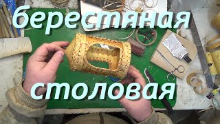 поделки из бересты,делаем кормушку для птичек