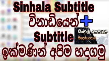 Sinhala Subtitle in 1 minute | Make Sinhala Subtitle Easily