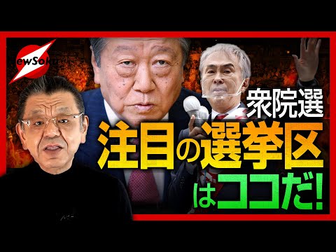 注目の選挙区 激戦！東京8区 石原伸晃vs野党共闘 岩手3区 しがみつく小沢一郎！