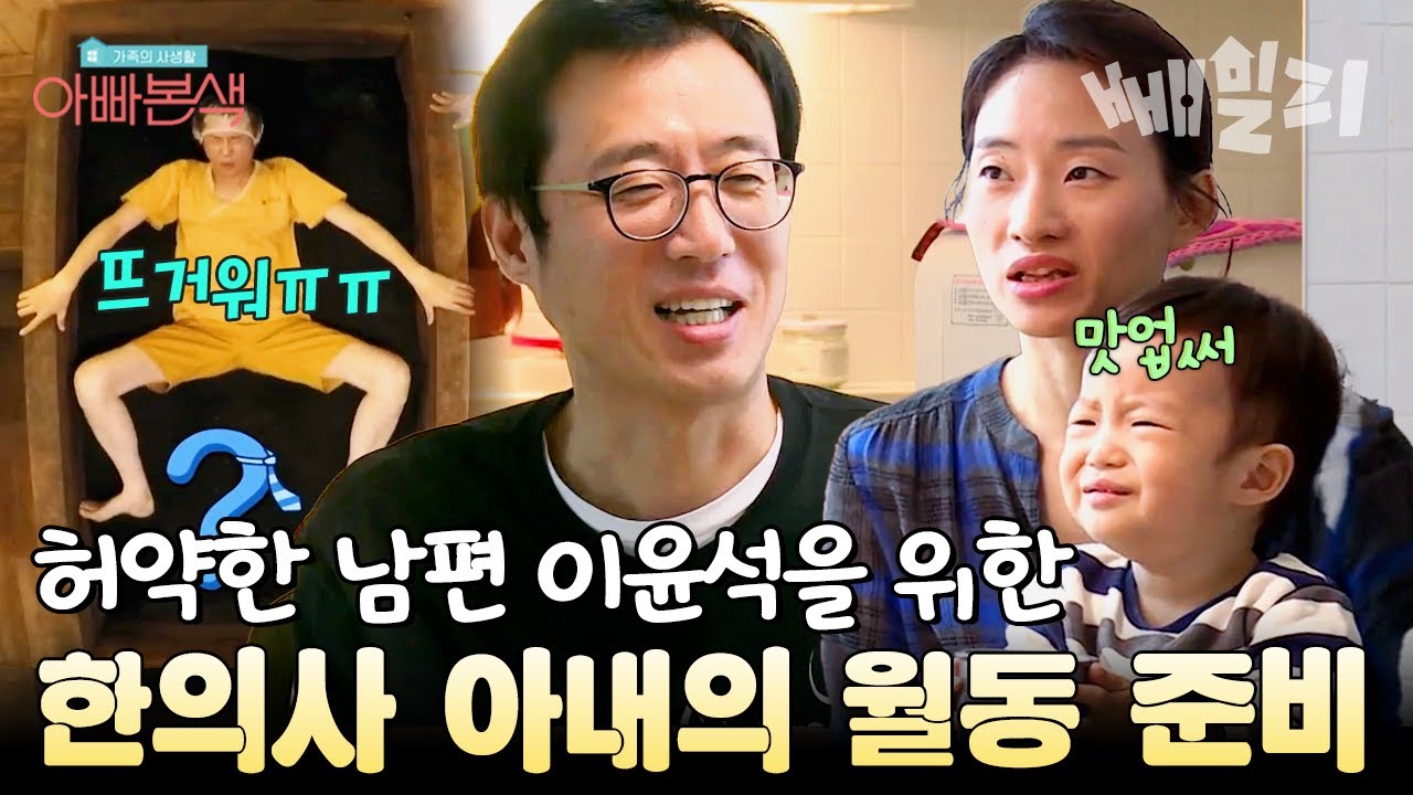 추어탕부터 효소 찜질까지... 한의사 아내의 특급 월동 케어👩🏻‍⚕️ 허약한 남편 이윤석의 건강 챙기기 | 