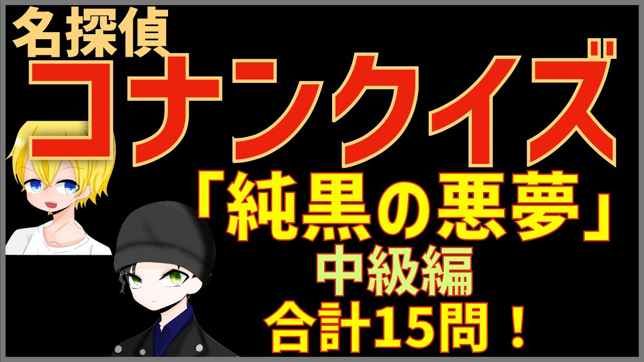 コナンクイズ 映画 純黒の悪夢 ナイトメア 名言やノックから15問出題 中級編 Anime Wacoca Japan People Life Style