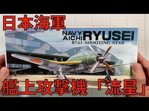 プラモデル組立・製作】FUJIMI RYUSEI 1/72（フジミ (1/72)日本