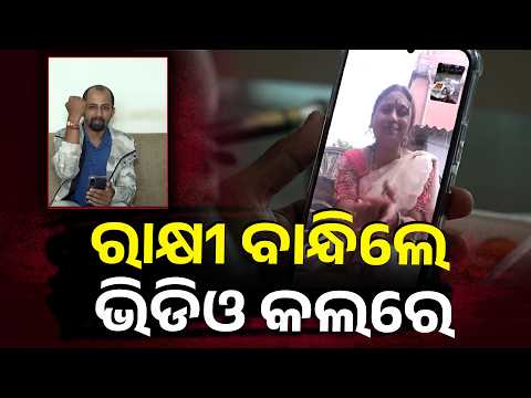 ବେଙ୍ଗାଲୁରରୁ ଓଡ଼ିଶା କେମିତି ଭାଇ ଭଉଣୀ ବାନ୍ଧିଲେ ରାକ୍ଷୀ ? #knewsodisha