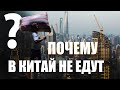 Почему не едут в Китай туристы? Из Китая про Китай