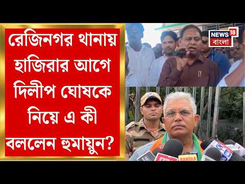 Humayaun Kabir | Rejinagar থানায় হাজিরার আগে Dilip Ghosh কে নিয়ে এ কী বললেন হুমায়ুন? | Bangla News