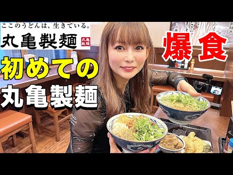 超限界突破の大食い！初めての丸亀製麺が最高過ぎた！！【ダイエット中です】