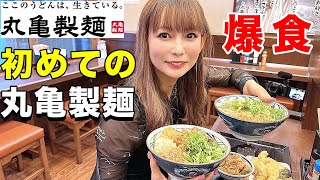 超限界突破の大食い初めての丸亀製麺が最高過ぎた【ダイエット中です】