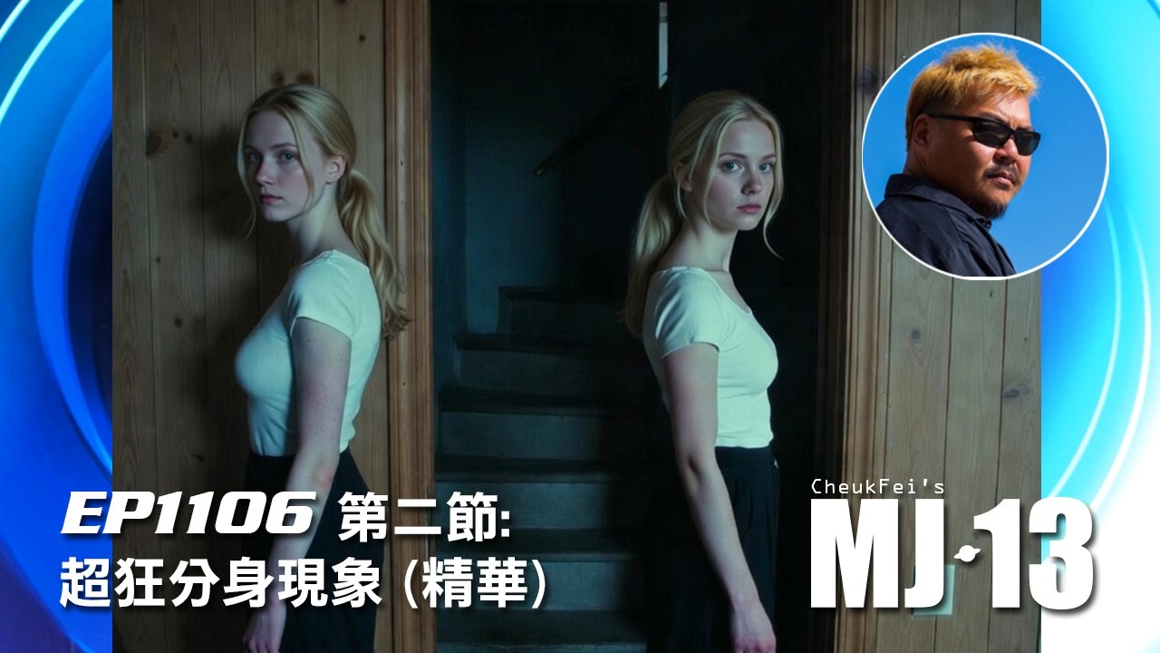 卓飛《MJ13》EP1106 - 超狂分身現象 (第二節精華)