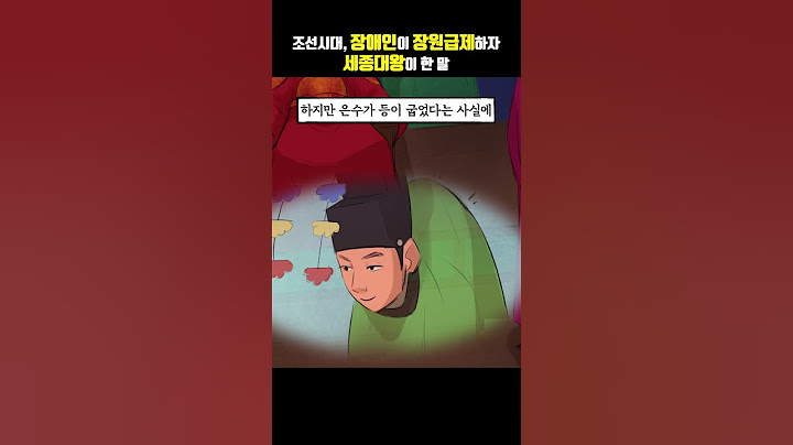 장애인이 장원급제하자 세종대왕이 한 말