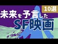 【衝撃】未来を予言していたSF映画の名作を紹介 [10選] ｜VR, ウイルス, 視聴率至上主義のテレビ番組など実現された未来を描いた映画を紹介... ※ネタバレあり