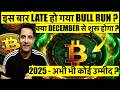 क्या ALTCOINS में होगी रिकवरी? दिसंबर में बull रन की उम्मीद 🚀