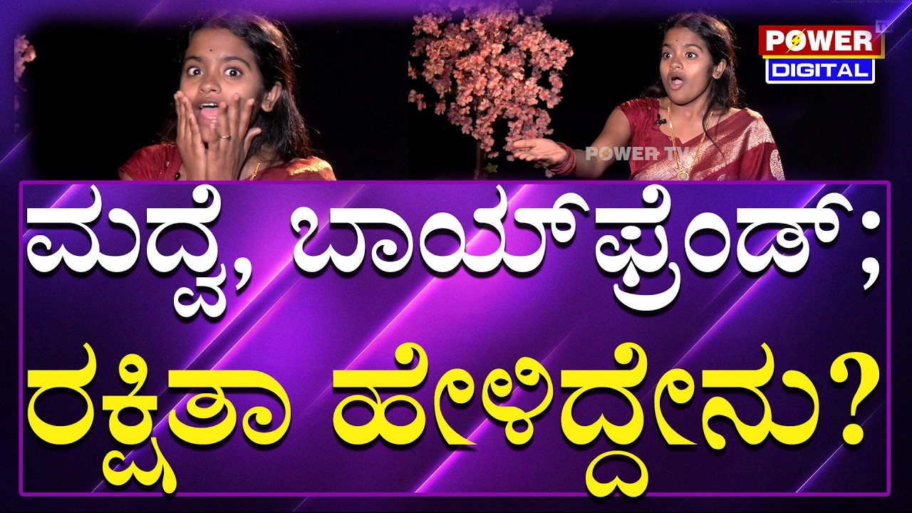 Rakshitha Shetty On Boyfriend : ಮದುವೆ, ಬಾಯ್​​ ಫ್ರೆಂಡ್​​ ಬಗ್ಗೆ ರಕ್ಷಿತಾ ಹೇಳಿದ್ಧೇನು? | Power Tv News