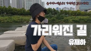 [돌다리노래방2] 가리워진 길(cover by 황수정)