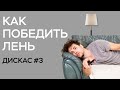 КАК ПОБЕДИТЬ ЛЕНЬ / КАК НАЙТИ МОТИВАЦИЮ / ДИСКАС #3