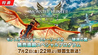 モンスターハンターストーリーズ2　～破滅の翼～　発売直前スペシャルプログラム