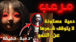 أرعب دمية يابانية مسكونة - رعب اليابان ??